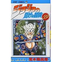 ジョジョの奇妙な冒険 60 (ジャンプコミックス) | 荒木 飛呂彦 |本