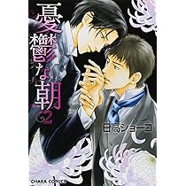 Amazon.co.jp: 憂鬱な朝(2) (キャラコミックス) : 日高 ショーコ: 本