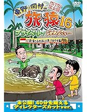 Amazon.co.jp: 東野・岡村の旅猿16 プライベートでごめんなさい