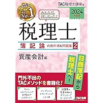 みんなが欲しかった! 税理士 簿記論の教科書&問題集 (2) 資産会計編
