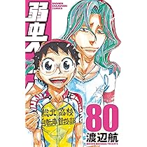 Amazon.co.jp: 弱虫ペダル 81 (81) (少年チャンピオンコミックス