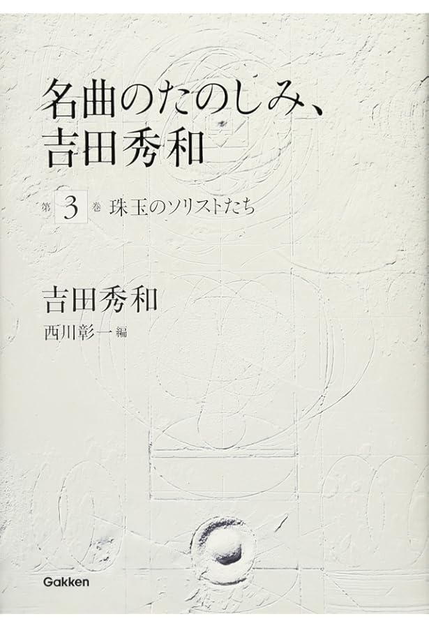 名曲のたのしみ、吉田秀和 第1巻 ピアニストききくらべ | 吉田 秀和