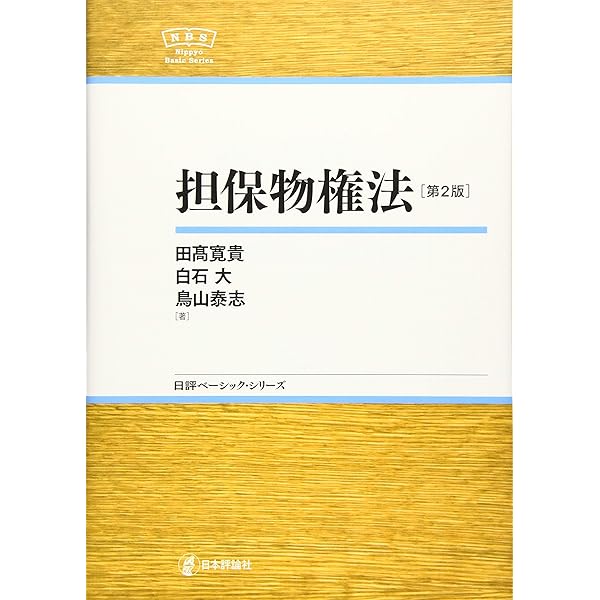 民法総則[第2版] NBS (日評ベーシック・シリーズ) | 原田 昌和, 寺川