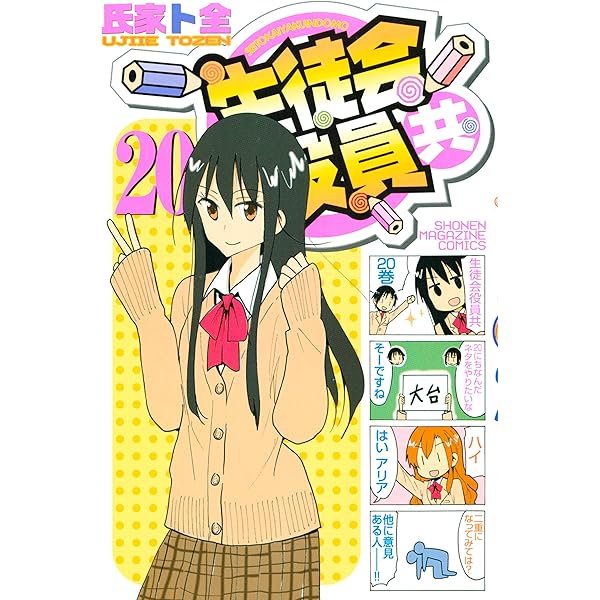Amazon.co.jp: 生徒会役員共（22） (週刊少年マガジンコミックス