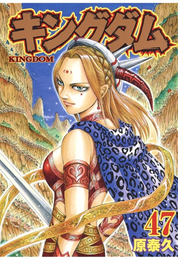 キングダム 46 (ヤングジャンプコミックス) | 原 泰久 |本 | 通販 | Amazon