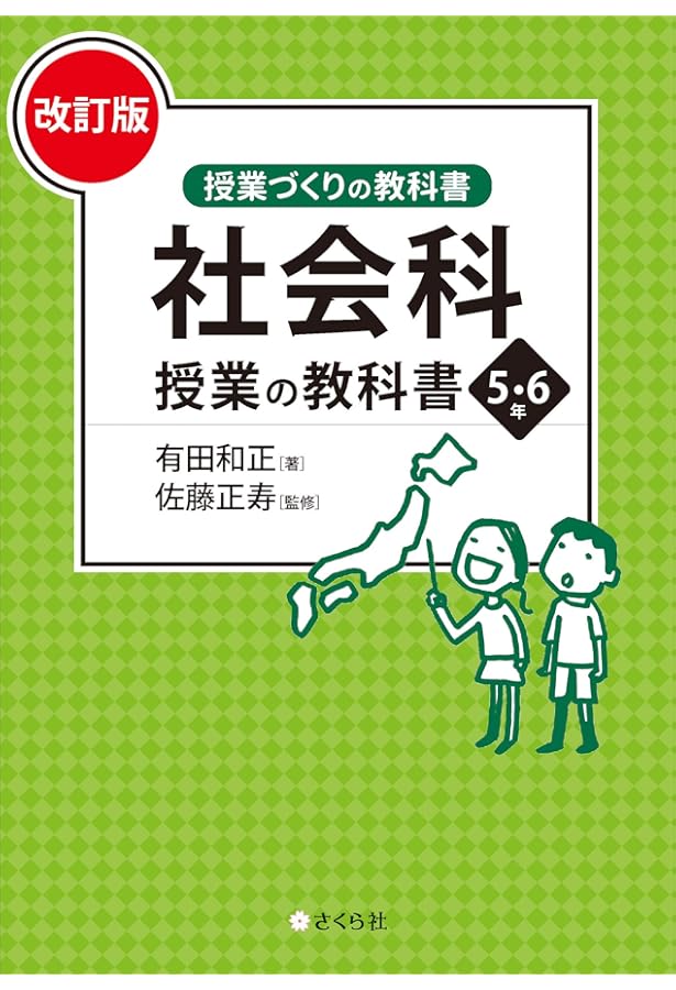 今こそ社会科の学力をつける授業を――有田式授業づくりに学ぶ | 有田