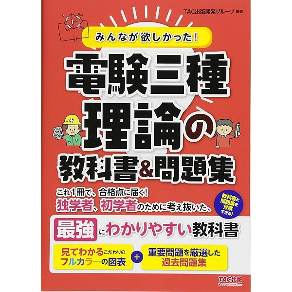 みんなが欲しかった! 電験三種 理論の教科書&問題集 (みんなが欲しかっ