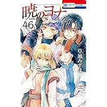 Amazon.co.jp: 暁のヨナ 46 (花とゆめコミックス) : 草凪 みずほ: 本