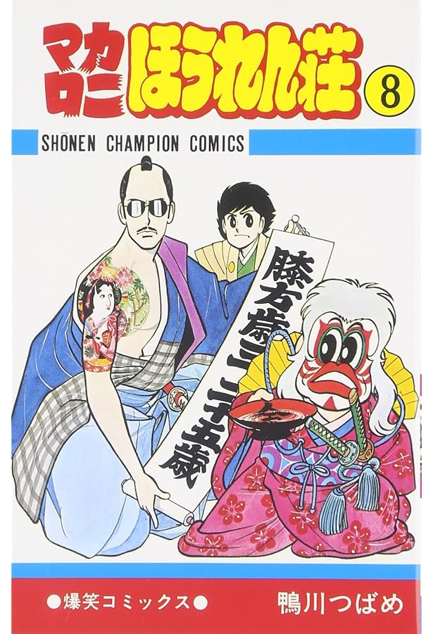 Amazon.co.jp: マカロニほうれん荘 (9) (少年チャンピオン・コミックス