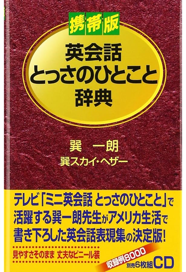 英会話ビジネスひとこと辞典 | 巽 一朗, 巽 スカイ ヘザー |本 | 通販