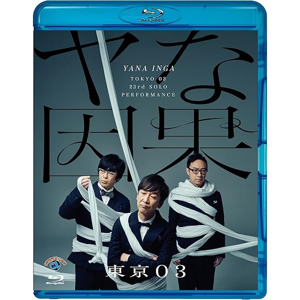 Amazon.co.jp: 第22回東京03単独公演「ヤな塩梅」 (通常盤) (Blu-ray