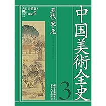 世界美術大系〈第10巻〉中国美術 (1965年) 世界美術大系〈第10巻〉中国
