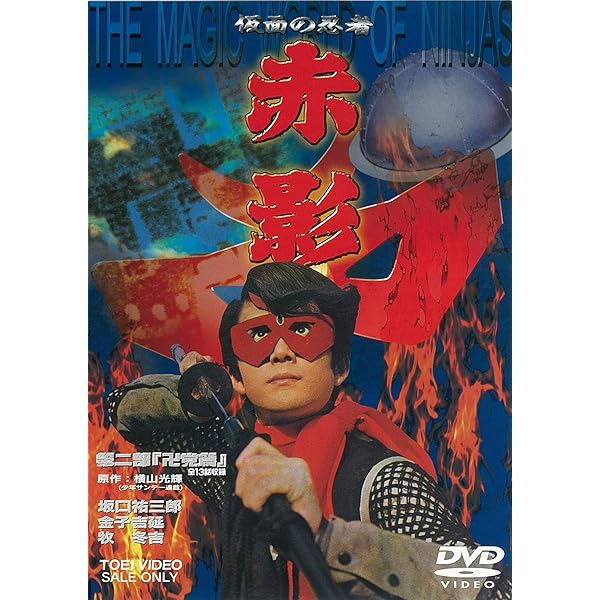 Amazon.co.jp: 仮面の忍者 赤影 第一部 金目教編 [DVD] : 特撮(映像