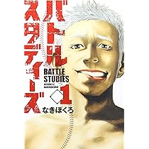 バトルスタディーズ(1) (モーニングKC) | なきぼくろ |本 | 通販 | Amazon