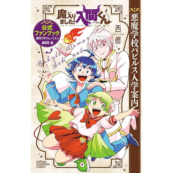 Amazon.co.jp: 「魔入りました！入間くん」公式アンソロジー 放課後の