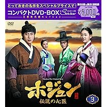 Amazon.co.jp: ホジュン~伝説の心医~ コンパクトDVD-BOX3 : キム