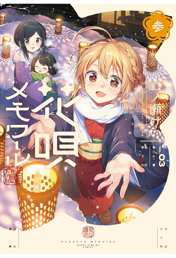 Amazon.co.jp: 花唄メモワール 4 (まんがタイムKR フォワード