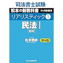司法書士試験 リアリスティック1 民法I 第4版 | 松本 雅典 |本 | 通販