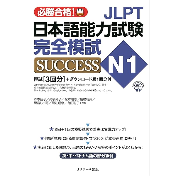 JLPT日本語能力試験N2 完全模試SUCCESS | 森本 智子, 高橋 尚子, 松本