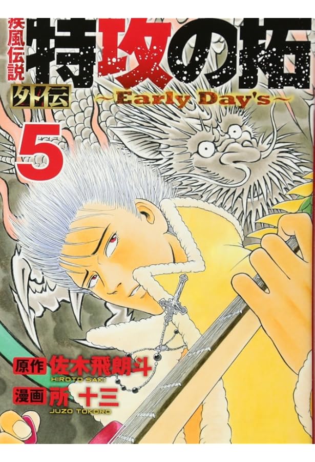 疾風伝説 特攻の拓 外伝 ~Early Day's~(5)限定版 (プレミアムKC) | 佐