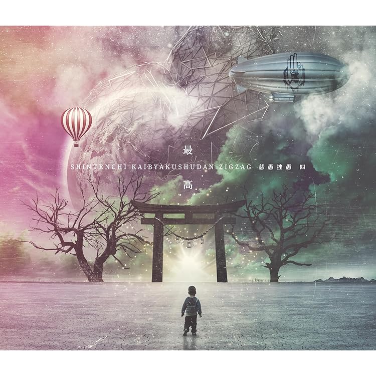 Amazon.co.jp: はじめてのじぐざぐ: Music