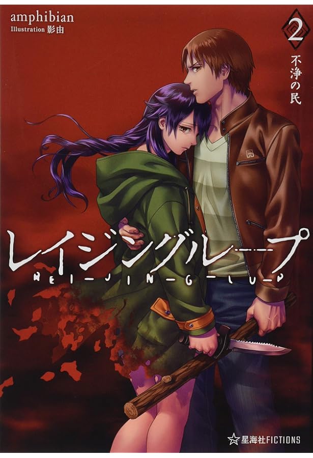 レイジングループ完全読本 (ホビージャパンMOOK 858) |本 | 通販 | Amazon