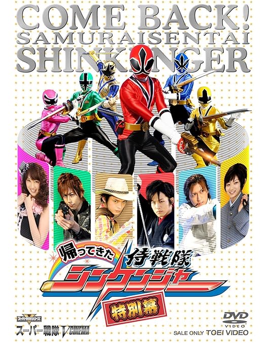 Amazon.co.jp: 侍戦隊シンケンジャー 銀幕版 天下分け目の戦(特別限定