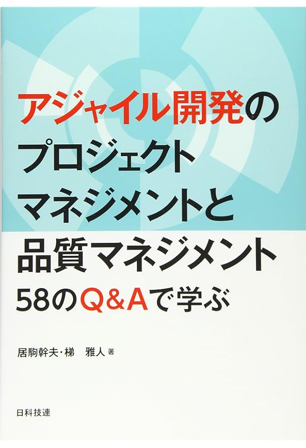 実践アジャイルテスト テスターとアジャイルチームのための実践ガイド