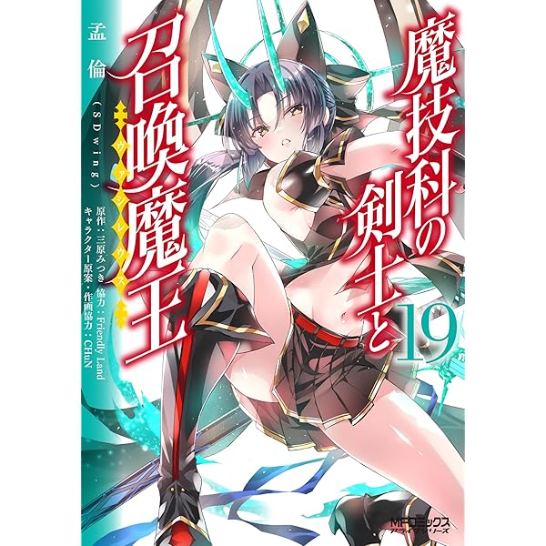 Amazon.co.jp: 魔技科の剣士と召喚魔王 16 (MFコミックス アライブ