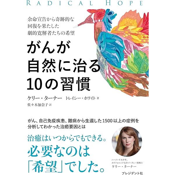 がんが自然に治る生き方――余命宣告から「劇的な寛解」に至った人たちが