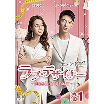 Amazon.co.jp: ラブ・デザイナーDVD-BOX 2 〜恋のお仕立てはじめます