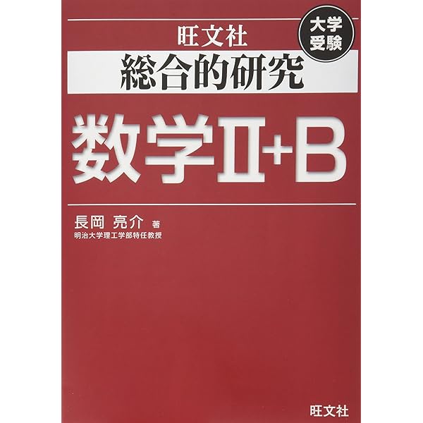 総合的研究 数学I+A (高校総合的研究) | 長岡 亮介 |本 | 通販 | Amazon