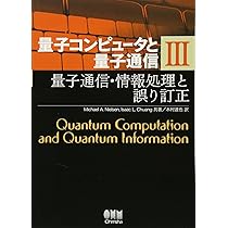 量子コンピュータと量子通信 III-量子通信・情報処理と誤り訂正