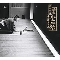 Amazon.co.jp: 落語研究会 柳家小三治大全 下 [DVD] : 柳家小三治(十
