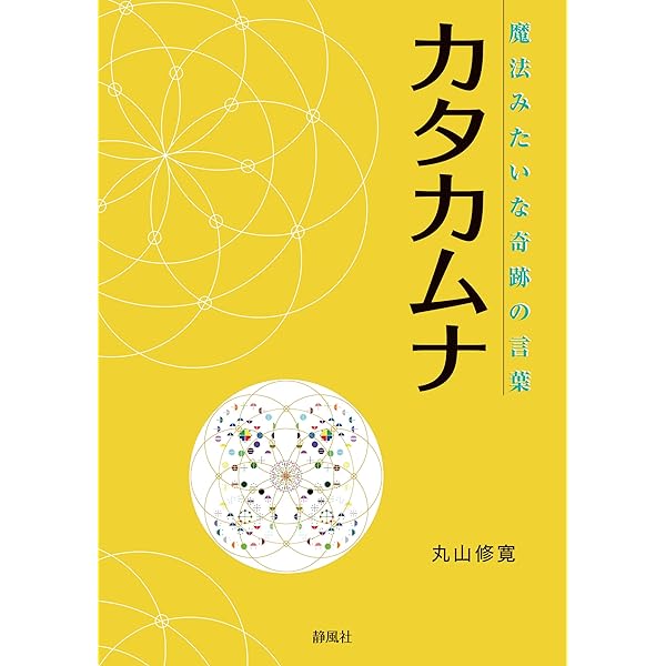 Amazon.co.jp: カタカムナ生命の書 図像集2 : 丸山修寛, 丸山修寛: 本