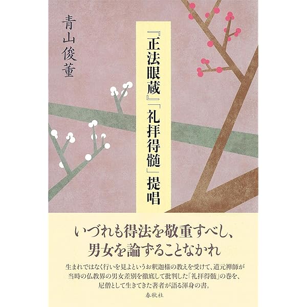 正法眼蔵』「菩提薩埵四摂法」提唱 | 青山 俊董 |本 | 通販 | Amazon