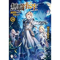 Amazon.co.jp: 無職転生 ~異世界行ったら本気だす~ 25 (MFブックス