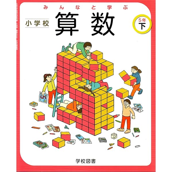 みんなと学ぶ小学校算数 5年上 [令和2年度] (文部科学省検定済教科書