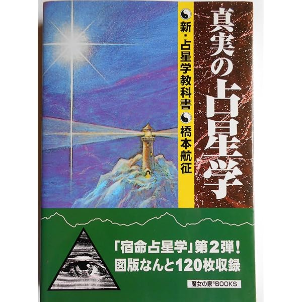 真実の占星学 | 橋本 航征 |本 | 通販 | Amazon