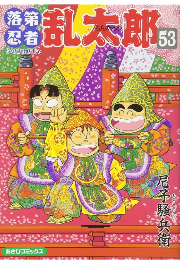 落第忍者乱太郎（54） (あさひコミックス) | 尼子騒兵衛 |本 | 通販