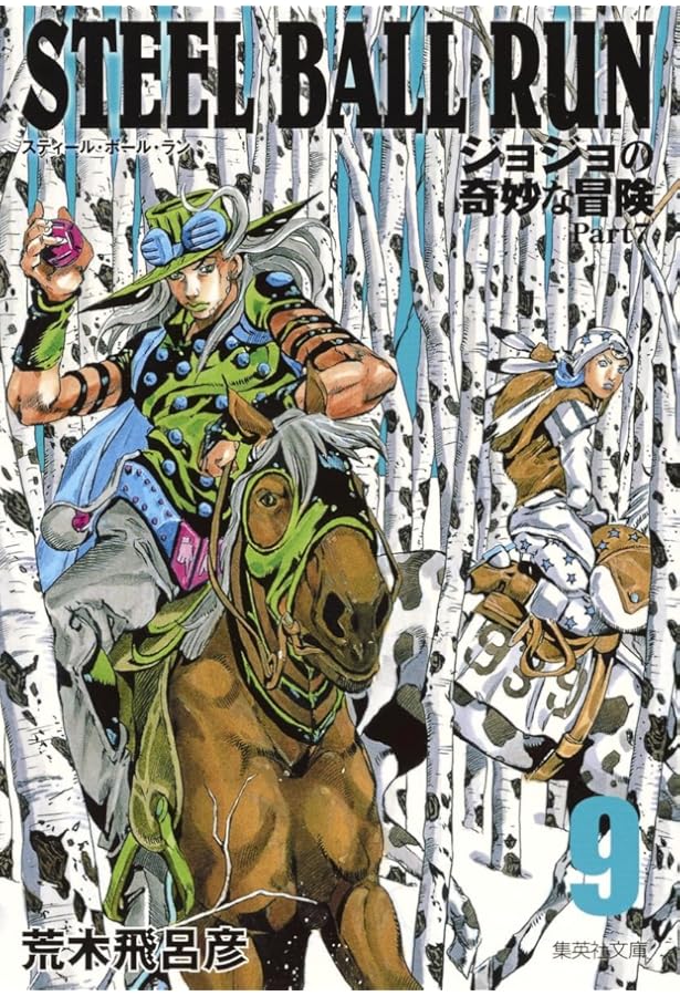 STEEL BALL RUN ジョジョの奇妙な冒険 Part7 8 | 荒木 飛呂彦 |本