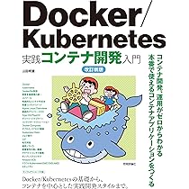 Docker/Kubernetes実践コンテナ開発入門 改訂新版 | 山田 明憲 |本