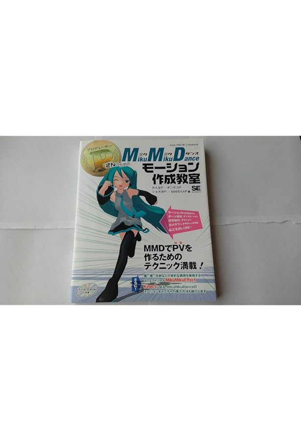 MikuMikuDance キャラクターモデルメイキング講座 Pさんが教える3D