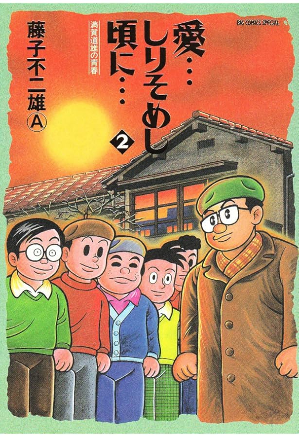 Amazon.co.jp: 愛…しりそめし頃に… (1) (ビッグコミックススペシャル