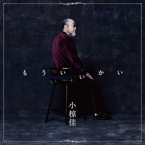 Amazon.co.jp: 小椋佳大全集(35周年記念作品): ミュージック