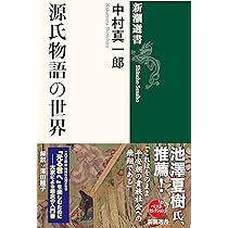 Amazon.co.jp: 源氏物語の世界 (新潮選書) : 中村 真一郎: 本