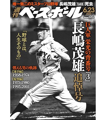 Amazon.co.jp: 別冊 週刊ベースボール 長嶋茂雄 その栄光と軌跡 : おもちゃ