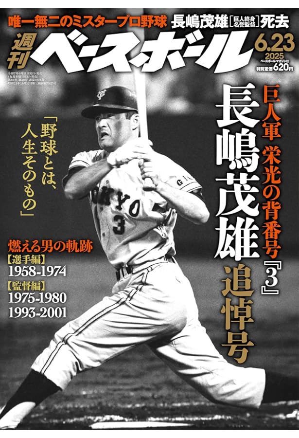 Amazon.co.jp: あゝ! 長島茂雄 (週刊ベースボール 増刊) : 池田 郁雄: 本