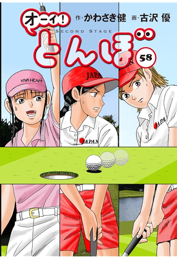 オーイ!とんぼ 第56巻 (ゴルフダイジェストコミックス) | かわさき健