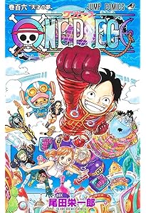 ONE PIECE 105 (ジャンプコミックス) | 尾田 栄一郎 |本 | 通販 | Amazon